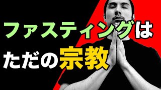 ファスティング信者の「断食で健康的に痩せる」という嘘