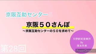 京阪50さんぽ　28/50 交野駅前営業所