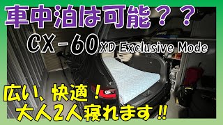 【マツダ CX 60】車中泊可能か？検証してみた