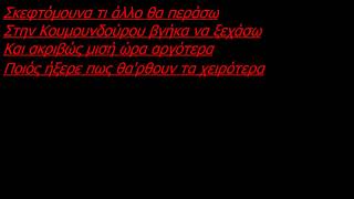 Νάσος - K@ριoλα - (Lyrics)