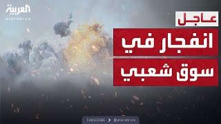 أغلب الضحايا نساء.. انفجار جديد لسيارة مفخخة شمال سوريا