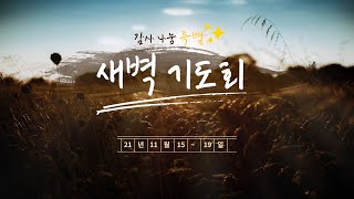 [성덕중앙교회] 2021년 11월 16일 특별새벽기도회