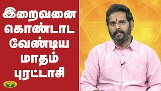 இறைவனை கொண்டாட வேண்டிய மாதம் புரட்டாசி | Bhakthi Magathuvam | Jaya TV | Tamil Astrology