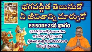 II భగవద్గీత తెలుసుకో నీ జీవితాన్ని  మార్చుకో Episode 23 II #bhagavadgitatelugu