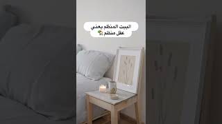 المينيماليزم وتقليل الاغراض من بيتك يجعلك مرتاحة أكثر #ترتيب