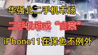 深圳華強北二手機市場二手機堆成“白菜價”iPhone11在保國行也不例外