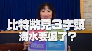 '21.05.20【財經起床號】即時評析 × 黃詣庭談「比特幣見3字頭，海水要退了？」