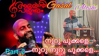 അലോഷി പാടുന്നു.Gasal singer Aloshi’s performence in Palodu Mela 2023.part-2