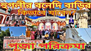 জনাই,বাকসা ও গরালগাছা রাজবাড়ির পূজা/হুগলীর কিছু বনেদি বাড়ির পূজা ২০২৩/Bonedi Barir Puja Hooghly🙏🙏