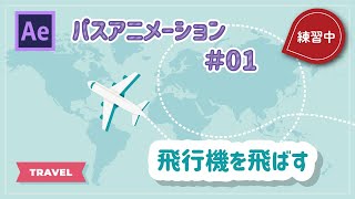 【After Effects練習】パスアニメーション #01/飛行機を飛ばす