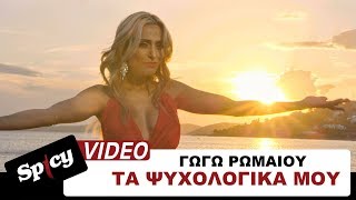 Γωγώ Ρωμαίου - Τα ψυχολογικά μου - Official Video Clip