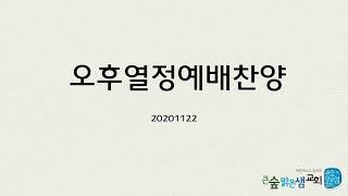 20201122 오후열정예배 찬양