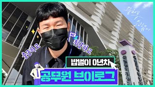 [새내기브이로그] 대변인실 홍보담당관 신입공무원 Vlog