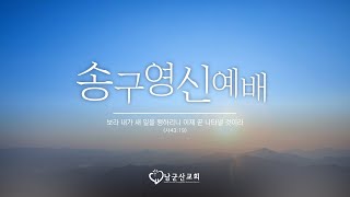 2023.12.31 남군산교회 송구영신 예배 - 어떻게 살아야 승리하나