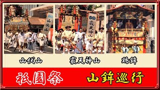 【祇園祭・山鉾巡行】山伏山・霰天神山・鶏鉾(2022/07/17) Gion Festival