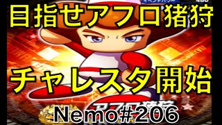 パワプロアプリ No 206 〜チャレンジスタジアム2攻略、目指せアフロ猪狩、チャレスタ開始〜 NEMOまったり実況