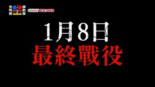 總冠軍賽來了！1月8日 最終戰役 我們永不放棄！｜全明星運動會第四季 EP25 預告