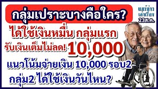 กลุ่มเปราะบางคือใคร? ใช้เงินหมื่นกลุ่มแรก รับเต็มจำนวน 10,000 แนวโน้มจ่ายเงินกลุ่ม2 ได้ใช้เงินวันไหน