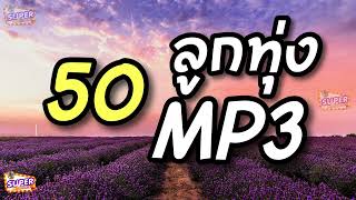 50 เพลงลูกทุ่ง MP3