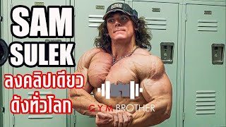 SAM SULEK - นักเพาะกายหน้าใหม่อัพวีดีโอคลิปเดียวเป็นไวรัลทั่วโลก