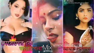 মেয়েদের কে ভাল্লাগেনা Mix  🎶 দেবে কি বৌদি আমায় লাগাতে 🤯🤯🤯 Boudi lover best video 😘😘😘