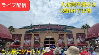 【ライブ配信】対アスレチックス シリーズ最終戦 大谷翔平選手は2番DHで出場 もう既にゲートイン