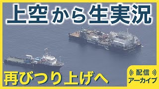 上空から生実況　観光船まもなくつり上げへ＜配信アーカイブ＞　午後１時半からの続きの生配信は→　https://youtu.be/bjpa-1ghGH0