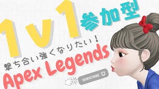 Apex Legends カジュアルの参加型になりました🤖🍒！一緒に遊びましょーっ！初見さん大歓迎( ´͈ ᵕ `͈ )