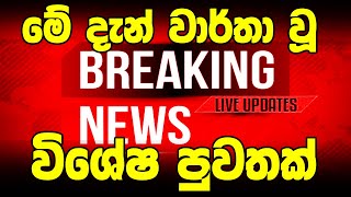 Breaking News  | Very special announcement  | By government teachers hiru newsBREAKING NEWS Very