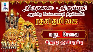 🔴LIVE: கருட சேவை || ரதசப்தமி || திருமலை திருப்பதி || அருள்மிகு வெங்கடாசலபதி திருக்கோயில்