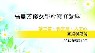 高夏芳修女 聖經靈修講座: 第七節 - 聖經與禮儀