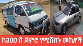 ከ300 ሽ ጀምሮ የሚሸጡ መኪኖች ዋጋ በኢትዮጵያ