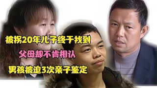 被拐20年儿子终于找到，父母却不肯相认，男孩被迫3次亲子鉴定