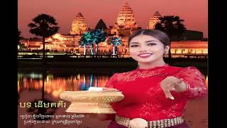 បទ ដើមគគីរ  cover បទ មរតកដើម