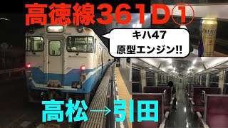 【キハ47 原型エンジン】高徳線361D① / 高松→引田 / 2019秋の旅 3日目4/5