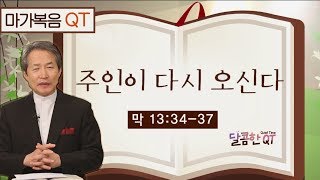 달콤한 QT 지형은목사의 마가복음 묵상 69: 주인이 다시 오신다 (마가복음 13:34-37)