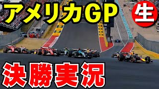 F1 2024 アメリカGP 決勝 実況解説【生放送】オースティン