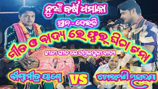 #ନୁଆଁ ବର୍ଷ ଧମାକା #ଗୀତ ବାଦ୍ୟ ରେ ଫୁଲ୍ ଘିଚା ଟନା #ବିଶ୍ଵାମୀତ୍ର ପାଣ୍ଡେ vs ଡୋଲାମଣି ମହାରଣା #youtube video #