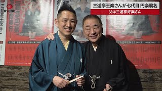 【速報】三遊亭王楽さんが七代目、円楽襲名 父は三遊亭好楽さん