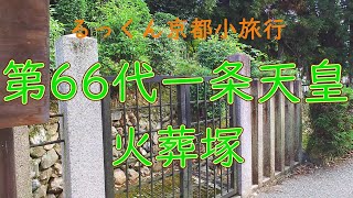 第66代一条天皇 火葬塚【るっくん京都小旅行 4K 社寺史跡 徹底探索 Vol.0651】