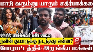 சாராயம் குடிச்சு செத்தா ரூ.10 லட்சம்.. மாடுபிடிச்சு செத்தா ஒண்ணுல்லையா?😡போராட்டத்தில் இறங்கிய மக்கள்