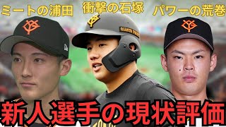 巨人の新人は逸材揃い!? キャンプで見えた実力を徹底評価！