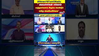 Sollathigaram | அமைச்சர்கள் எல்லாம் படித்தவர்களாக இருக்க வேண்டும் என்ற அவசியமில்லை - Peter Alphones