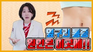 갈비뼈 통증 옆구리가 아픈 이유! OO을 빼라?!