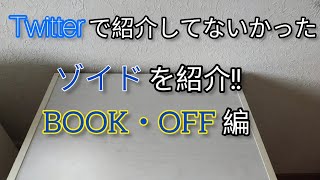 [ブックオフ編]Twitterで紹介してないかったゾイドを紹介!!