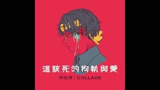 珂拉琪 Collage／這該死的拘執與愛（First ver.）