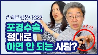 포경수술(환상절제술), 절대로 하면 안되는 사람은? [베닥 건강상담]