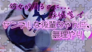 【ヤンデレ/ASMR】保健室で国宝級な顔を持つヤンデレ後輩ちゃんに無理やり迫られる【男性向け♡シチュエーションボイス】