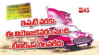 ఇప్పటి వరకు ఈ నియోజకవర్గం నుంచి TRS గెలవలేదు.. || TRS Politics in Secunderabad - #tv45telugu