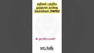 நதிகள் பற்றிய 4 முத்தான கேள்விகள் TNPSC| UK INFOS